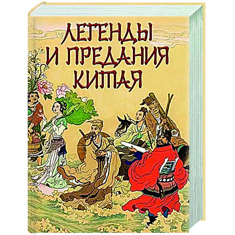 Фото Легенды и предания Китая