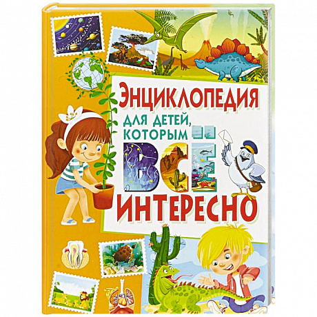 Фото Энциклопедия для детей, которым всё интересно
