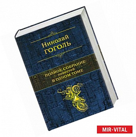 Полное собрание повестей в одном томе