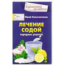Лечение содой