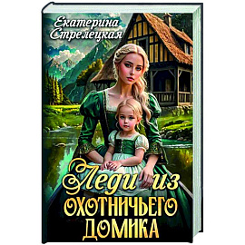 Леди из охотничьего домика, или Отвергнутая жена