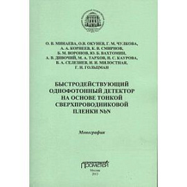 Быстродействующий однофотонный детектор на основе тонкой сверхпроводниковой пленки NbN