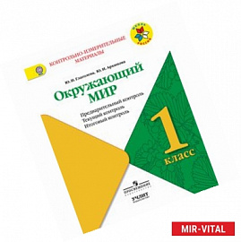 Окружающий мир. 1 класс. КИМ. Предварительный, текущий, итоговый контроль. ФГОС