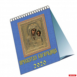 Календарь 2020 настольный 'Пресвятая Богородица'