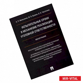 Испытательные сроки в механизме реализации уголовной ответственности. Монография