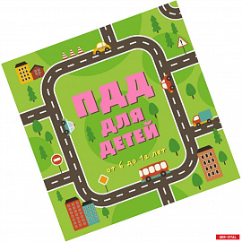 ПДД для детей