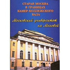 Старая Москва в границах Камер-Коллежского вала. Московский университет на Моховой. Фотопутеводитель