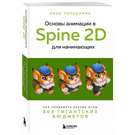 Основы анимации в Spine 2D для начинающих. Как создавать крутые игры без гигантских бюджетов