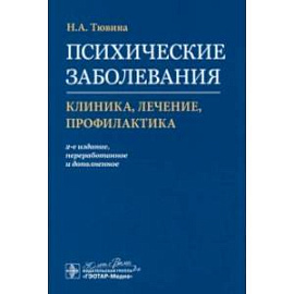 Психические заболевания. Клиника, лечение, профилактика