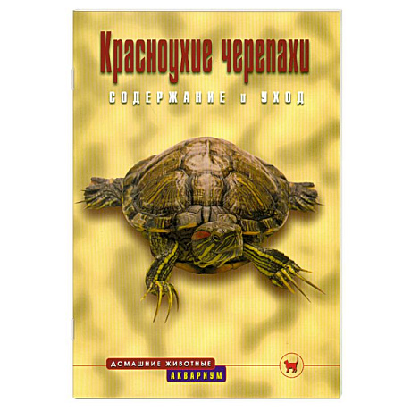 Фото Красноухие черепахи
