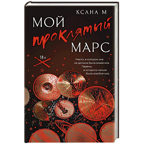 Фото Мой проклятый Марс