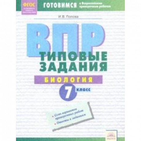 Фото ВПР. Биология. 7 класс. Типовые задания. Тетрадь-практикум. ФГОС