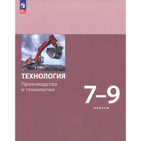 Фото Технология. Производство и технологии. 7-9 классы. Учебное пособие
