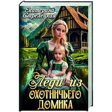 Фото Леди из охотничьего домика, или Отвергнутая жена