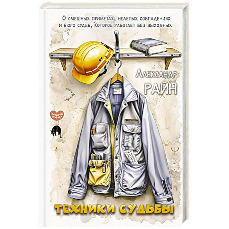 Фото Техники судьбы. О смешных приметах, нелепых совпадениях и бюро судеб, которое работает без выходных
