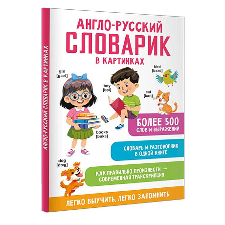 Фото Англо-русский словарик в картинках