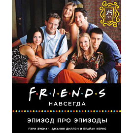 Friends навсегда. Эпизод про эпизоды