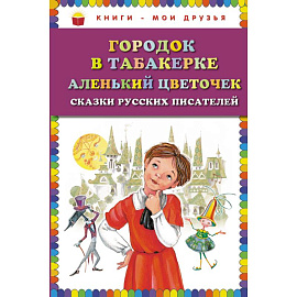 Городок в табакерке. Аленький цветочек: сказки русских писателей