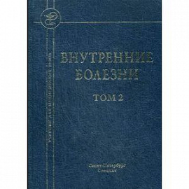 Внутренние болезни. Учебник для медицинских вузов. В 2-х томах. Том 2