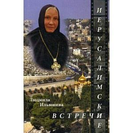 Иерусалимские встречи, или Десять дней