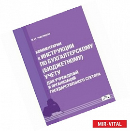 Комментарии к Инструкции по бухгалтерскому (бюджетному) учету для учреждений и организаций