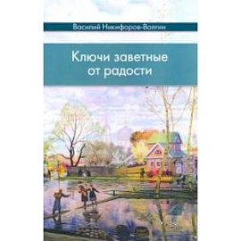 Ключи заветные от радости