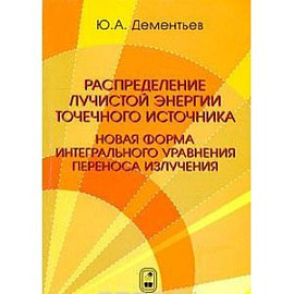 Распределение лучистой энергии точечного источника