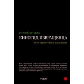 Киногид извращенца. Кино, философия, идеология