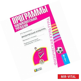 Физическая культура. Программа. 1-4 классы. ФГОС