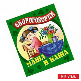 Маша и каша. Скороговорки