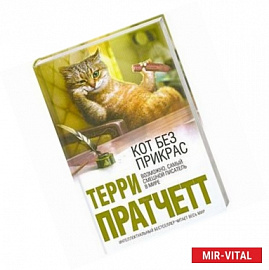 Кот без прикрас