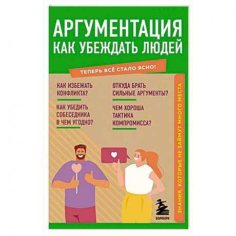 Фото Аргументация. Как убеждать людей. Знания, которые не займут много места