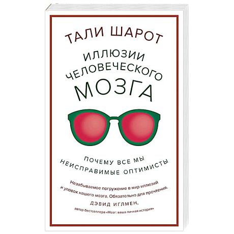 Фото Иллюзии человеческого мозга. Почему все мы - неисправимые оптимисты