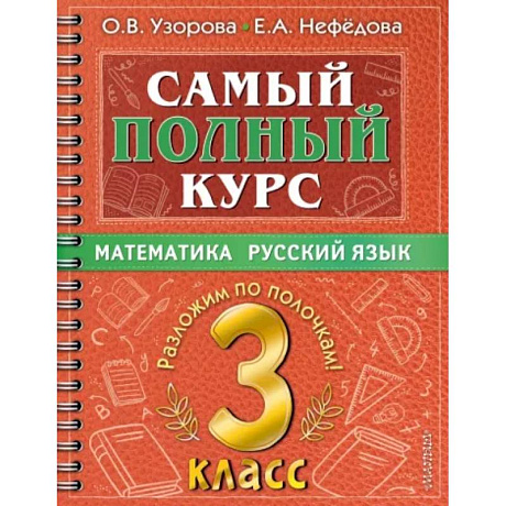 Фото Самый полный курс. 3 класс. Математика. Русский язык