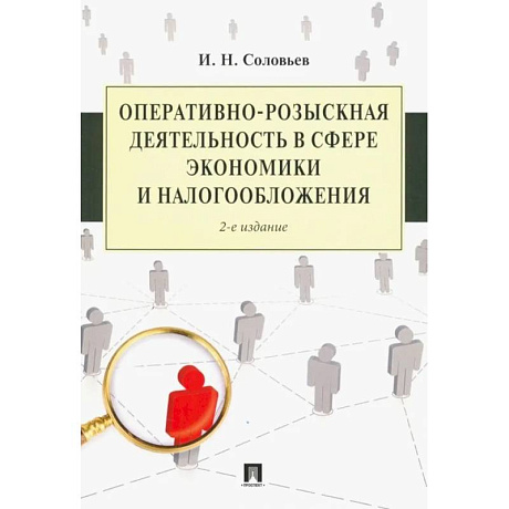 Фото Оперативно-розыскная деятельность в сфере экономики и налогооблажения
