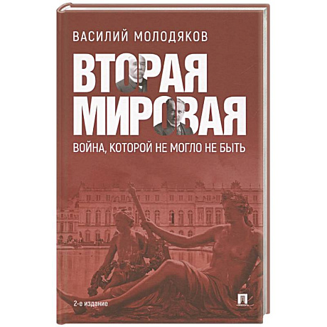 Фото Вторая мировая:война, которой не могло не быть