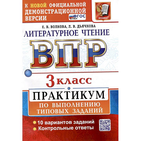 Фото ВПР. Литературное чтение. 3 класс. Практикум. ФГОС Новый