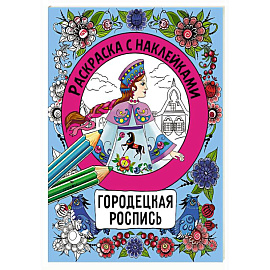 Раскраска с наклейками. Росписи.Городецкая роспись