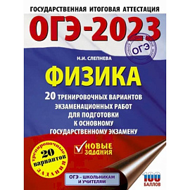 ОГЭ 2023 Физика. 20 тренировочных вариантов экзаменационных работ для подготовки к ОГЭ