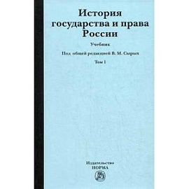 История государства и права России. В 2-х томах. Том 1