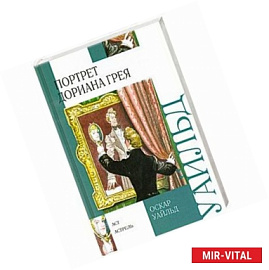 Портрет Дориана Грея