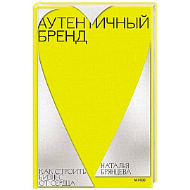 Аутентичный бренд. Как строить бизнес от сердца