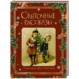 Святочные рассказы. Настоящее чудо Рождества (ПРИ)