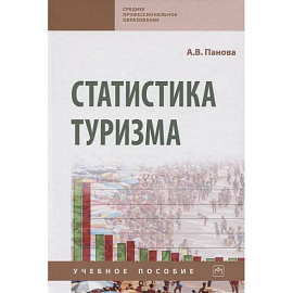 Статистика туризма. Учебное пособие