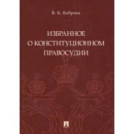 Избранное о конституционном правосудии