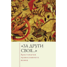 За други своя...Хрестоматия православного воина