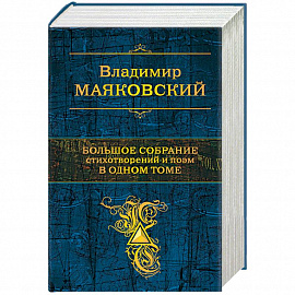 Большое собрание стихотворений и поэм в одном томе