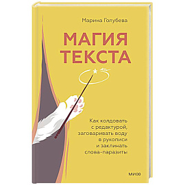 Магия текста. Как колдовать с редактурой, заговаривать воду в рукописи и заклинать слова-паразиты