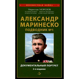 Александр Маринеско. Подводник №1. Документальный портрет. Сборник документов.