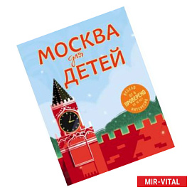 Москва для детей. 5-е изд., испр. и доп.